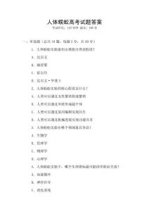 人體蜈蚣高考試題答案
