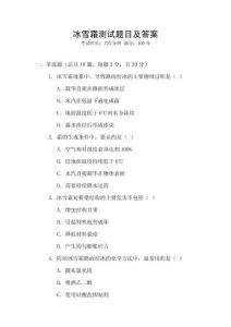 冰雪霜測試題目及答案