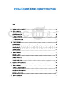 智慧農業技術發展及市場潛力與投融資可行性研究報告