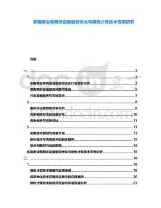 多服務業務網關設備能效優化與綠色計算技術專項研究