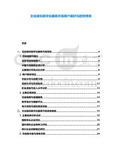 文化娛樂數字化服務市場用戶偏好與趨勢預測