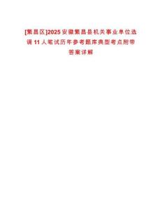 [繁昌區]2025安徽繁昌縣機關事業單位選調11人筆試歷年參考題庫典型考點附帶答案詳解