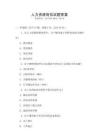 人力資源崗位試題答案