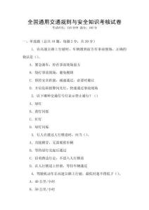 全國通用交通規則與安全知識考核試卷