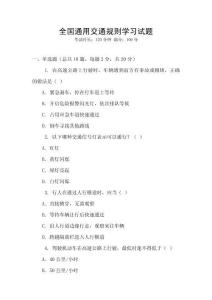 全國通用交通規則學習試題