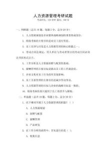 人力資源管理考研試題