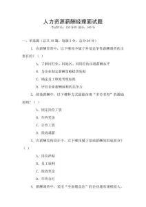 人力資源薪酬經理面試題