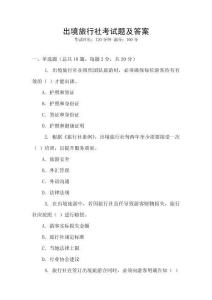 出境旅行社考試題及答案