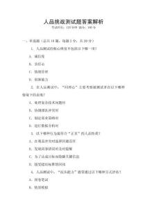 人品挑戰(zhàn)測試題答案解析