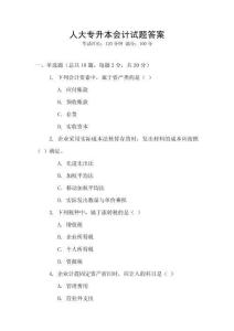 人大專升本會(huì)計(jì)試題答案