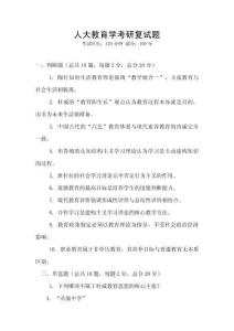 人大教育學考研復試題
