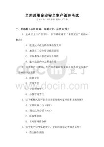 全國通用企業(yè)安全生產(chǎn)管理考試