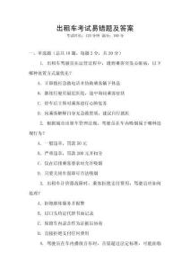 出租車考試易錯題及答案