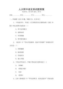 人大附中語文測試題答案