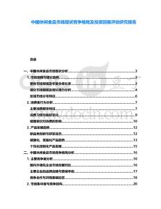 中國(guó)休閑食品市場(chǎng)現(xiàn)狀競(jìng)爭(zhēng)格局及投資回報(bào)評(píng)估研究報(bào)告