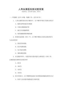 人壽安康醫院面試題答案