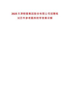 2025天津鋼管集團股份有限公司招聘筆試歷年參考題庫附帶答案詳解
