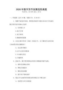2026年數字貨幣發展趨勢真題