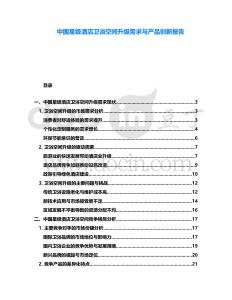 中國(guó)星級(jí)酒店衛(wèi)浴空間升級(jí)需求與產(chǎn)品創(chuàng)新報(bào)告