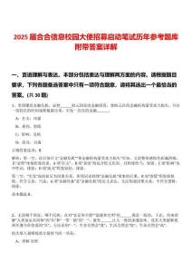 2025屆合合信息校園大使招募啟動(dòng)筆試歷年參考題庫(kù)附帶答案詳解