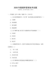 2026年數(shù)據(jù)庫(kù)管理技術(shù)試題