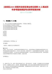 [龍安區]2025安陽市龍安區事業單位招聘20人筆試歷年參考題庫典型考點附帶答案詳解