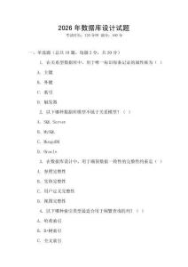 2026年數(shù)據(jù)庫(kù)設(shè)計(jì)試題