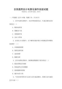 全國(guó)通用會(huì)計(jì)電算化操作技能試題