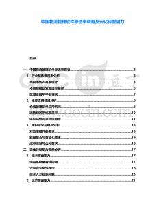 中國物流管理軟件滲透率調查及云化轉型阻力