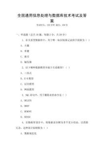 全國(guó)通用信息處理與數(shù)據(jù)庫(kù)技術(shù)考試及答案