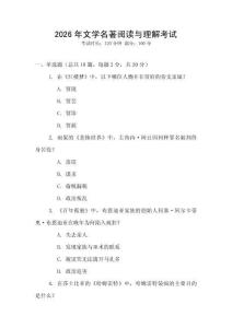 2026年文學(xué)名著閱讀與理解考試