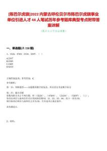 [陳巴爾虎旗]2022內蒙古呼倫貝爾市陳巴爾虎旗事業單位引進人才44人筆試歷年參考題庫典型考點附帶答案詳解