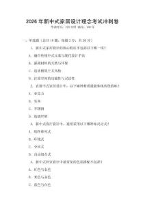 2026年新中式家居設計理念考試沖刺卷