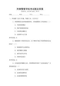 刑事警察學(xué)院考試題及答案