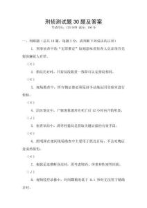 刑偵測試題30題及答案