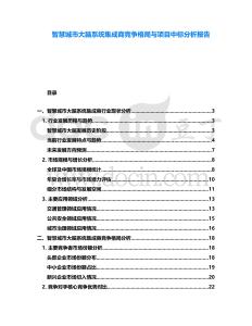 智慧城市大腦系統集成商競爭格局與項目中標分析報告