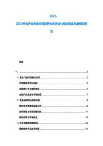 2025-2030素食行業(yè)市場(chǎng)消費(fèi)趨勢(shì)供應(yīng)鏈優(yōu)化商業(yè)模式發(fā)展規(guī)劃報(bào)告
