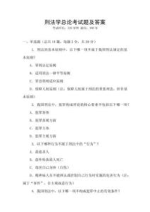 刑法學(xué)總論考試題及答案
