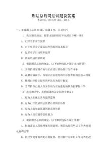 刑法總則司法試題及答案