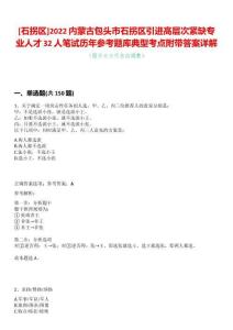 [石拐區]2022內蒙古包頭市石拐區引進高層次緊缺專業人才32人筆試歷年參考題庫典型考點附帶答案詳解