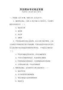 刑法期末考試卷及答案