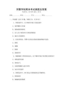 刑警學院期末考試真題及答案