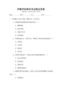 刑警學院期末考試題及答案