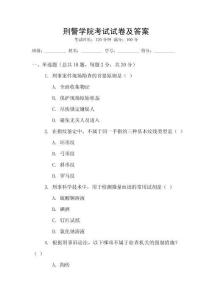 刑警學院考試試卷及答案