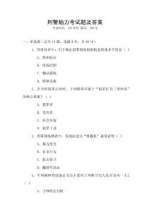 刑警腦力考試題及答案