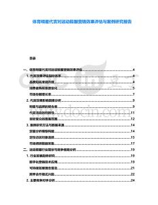 體育明星代言對運動鞋服營銷效果評估與案例研究報告