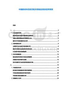 中國新材料在航空航天領域應用滲透率預測