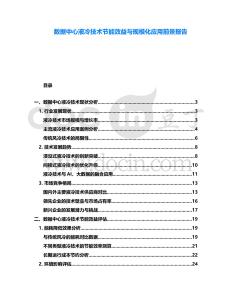 數據中心液冷技術節能效益與規?；瘧们熬皥蟾?><span id=