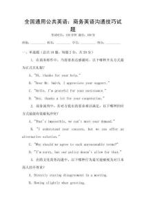 全國通用公共英語：商務(wù)英語溝通技巧試題