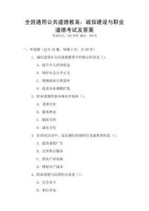 全國通用公共道德教育：誠信建設與職業道德考試及答案